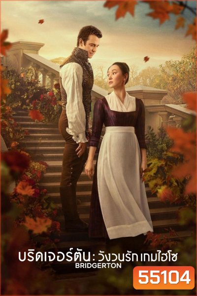 Bridgerton Season 4 Part 2 (2026) บริดเจอร์ตัน: วังวนรัก เกมไฮโซ ซีซั่น 4 พาร์ท 2 (ตอนที่ 5-8 จบ)