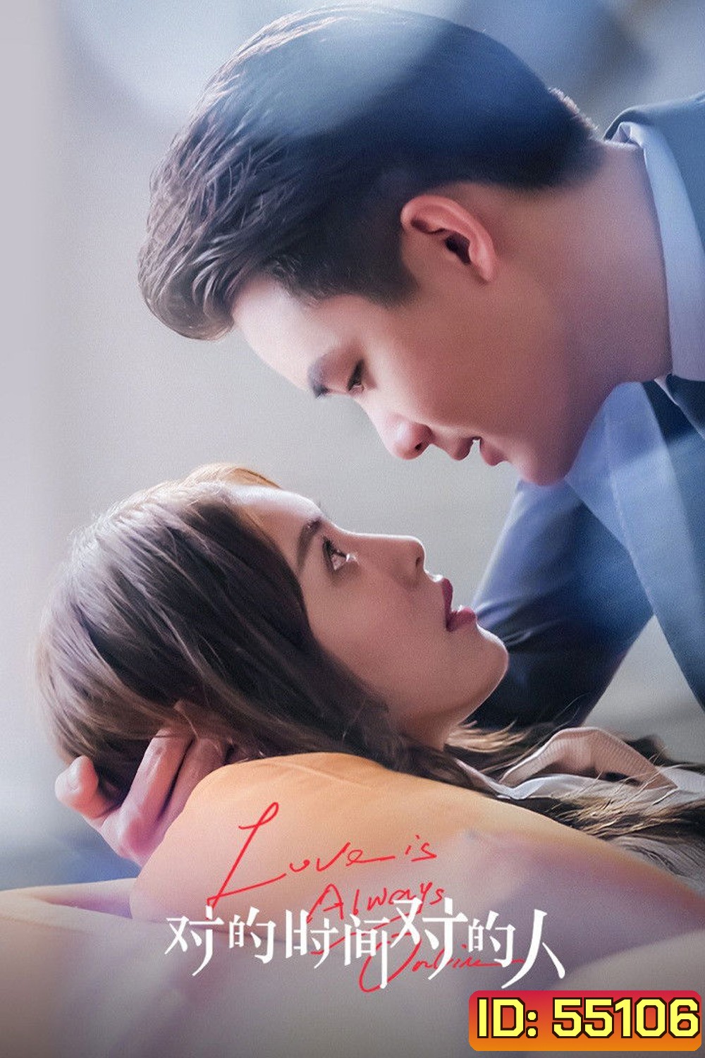 Love is Always Online (2025) เมื่อรักมาในเวลาที่ใช่ [EP01-EP37End]