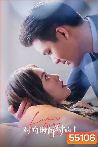 Love is Always Online (2025) เมื่อรักมาในเวลาที่ใช่ [EP01-EP37End]