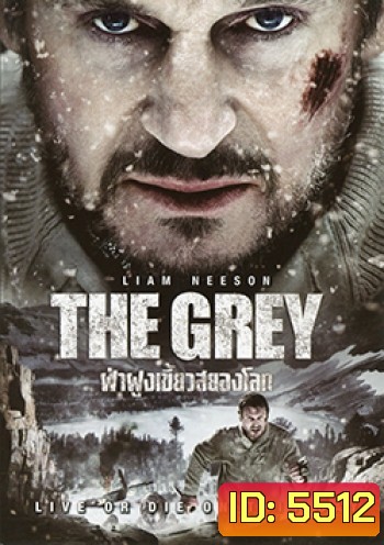 The Grey ฝ่าฝูงเขี้ยวสยองโลก