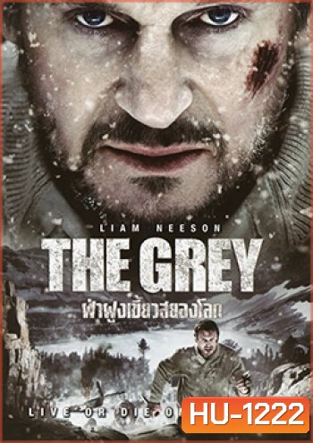 The Grey ฝ่าฝูงเขี้ยวสยองโลก