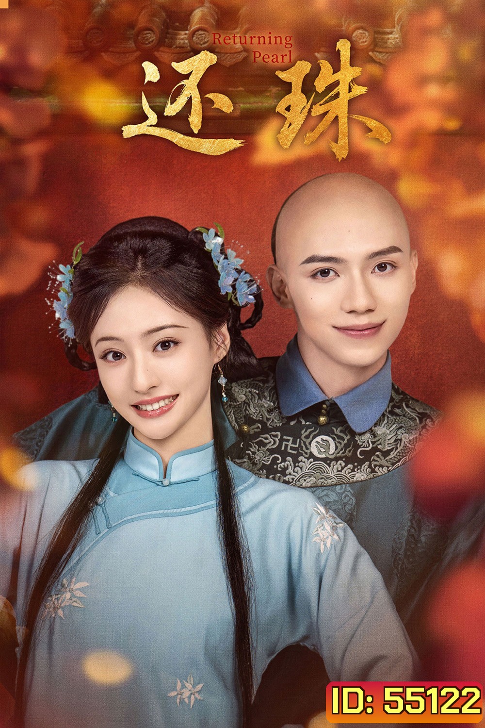 Returning Pearl (2025) พลิกชะตาองค์หญิงกำมะลอ [30 ตอนจบ]