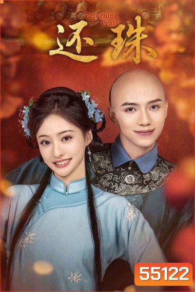 Returning Pearl (2025) พลิกชะตาองค์หญิงกำมะลอ [30 ตอนจบ]