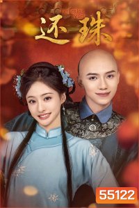 Returning Pearl (2025) พลิกชะตาองค์หญิงกำมะลอ [30 ตอนจบ]