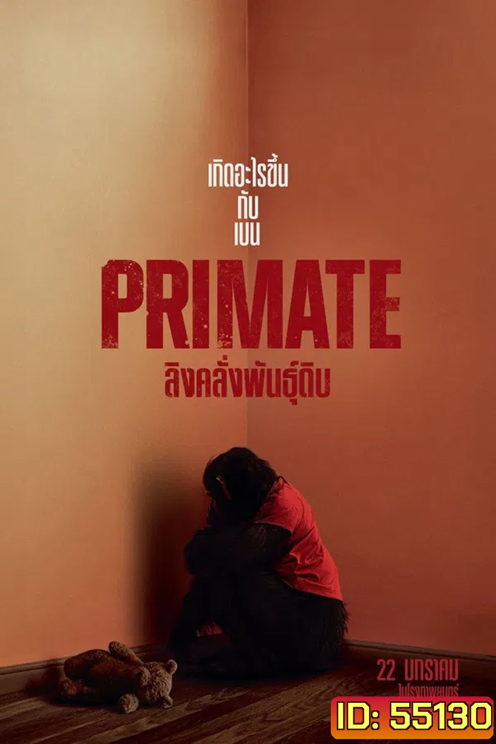 Primate (2026) ลิงคลั่งพันธุ์ดิบ