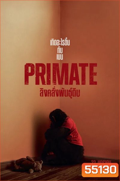 Primate (2026) ลิงคลั่งพันธุ์ดิบ