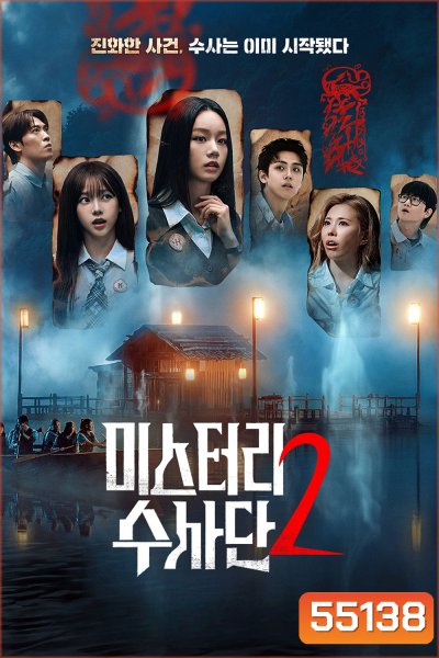 [Reality] Agents of Mystery Season 2 (2026) มือใหม่ไขคดี ซีซั่น 2 (9 ตอนจบ)