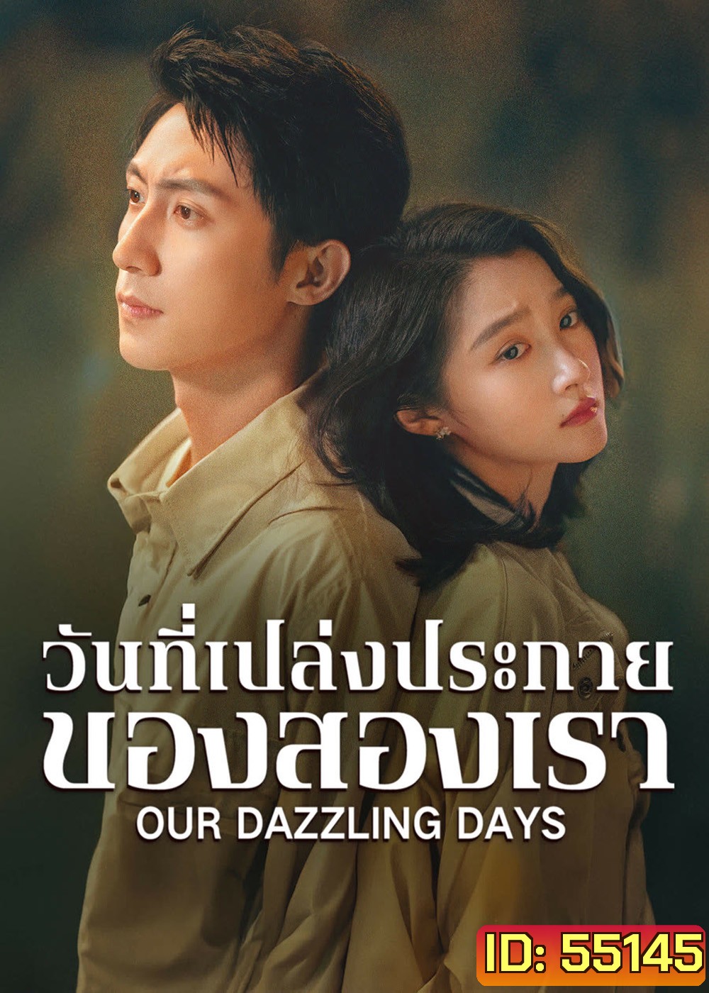 Our Dazzling Days (2026) วันที่เปล่งประกายของสองเรา [30 EP-END]