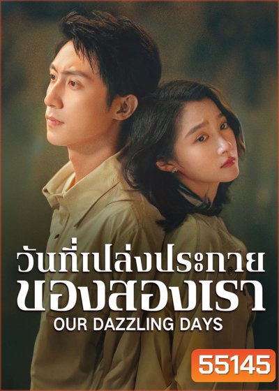 Our Dazzling Days (2026) วันที่เปล่งประกายของสองเรา [30 EP-END]