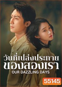 Our Dazzling Days (2026) วันที่เปล่งประกายของสองเรา [30 EP-END]