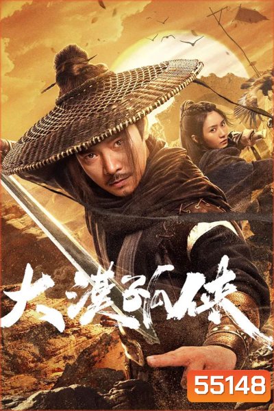 Desert Lone Hero (2025) ฮีโร่ทะเลทราย