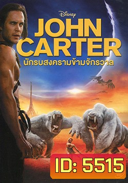 John Carter นักรบสงครามข้ามจักรวาล