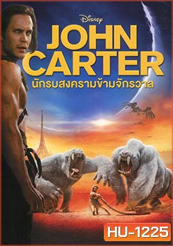 John Carter นักรบสงครามข้ามจักรวาล