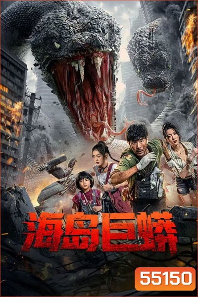 Island Python (2025) เกาะงูยักษ์ประหลาด