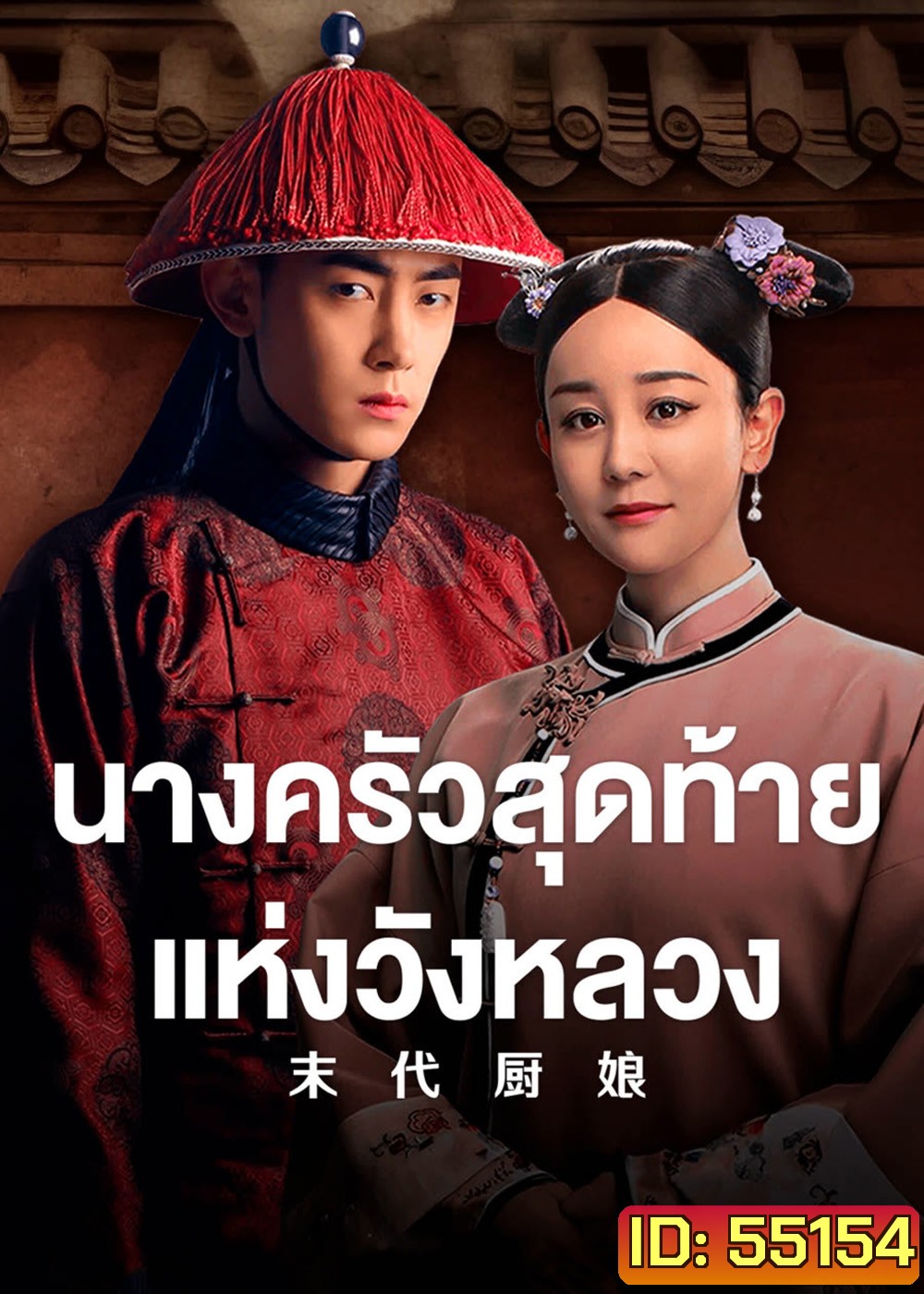 The Last Cook (2024) นางครัวสุดท้ายแห่งวังหลวง [40EP-END]