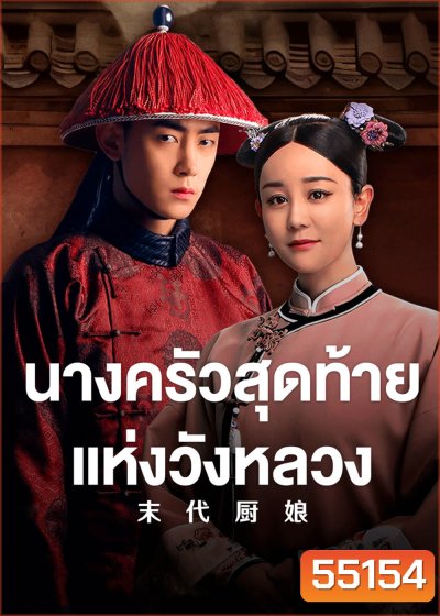 The Last Cook (2024) นางครัวสุดท้ายแห่งวังหลวง [40EP-END]