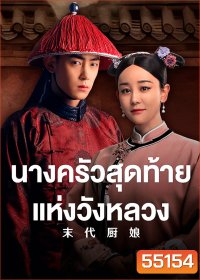 The Last Cook (2024) นางครัวสุดท้ายแห่งวังหลวง [40EP-END]