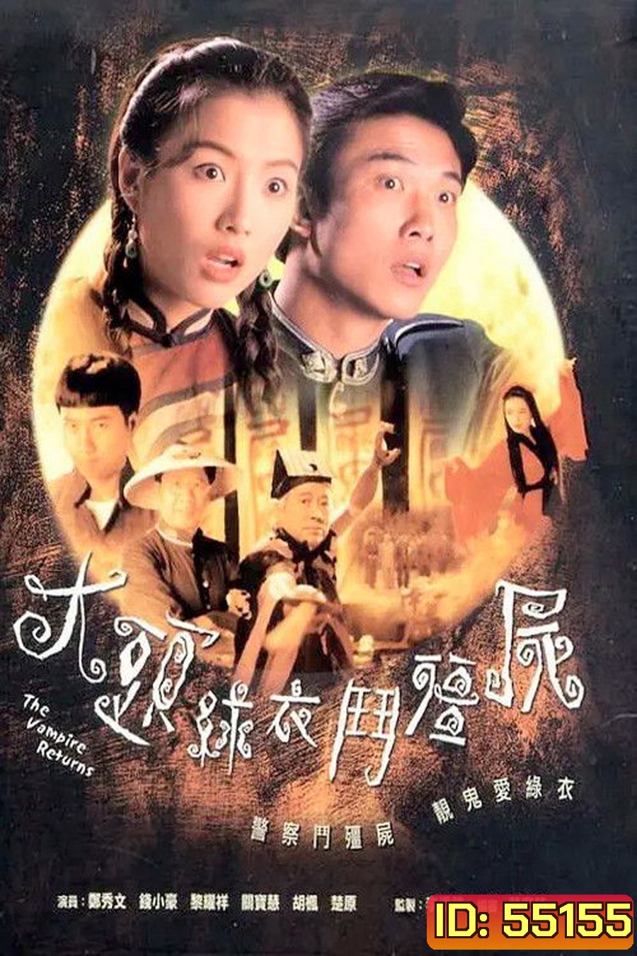 The Vampire Returns (1993) ผีสาวจอมอิทธิฤทธิ์ [20 ตอนจบ]