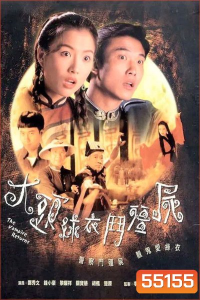 The Vampire Returns (1993) ผีสาวจอมอิทธิฤทธิ์ [20 ตอนจบ]