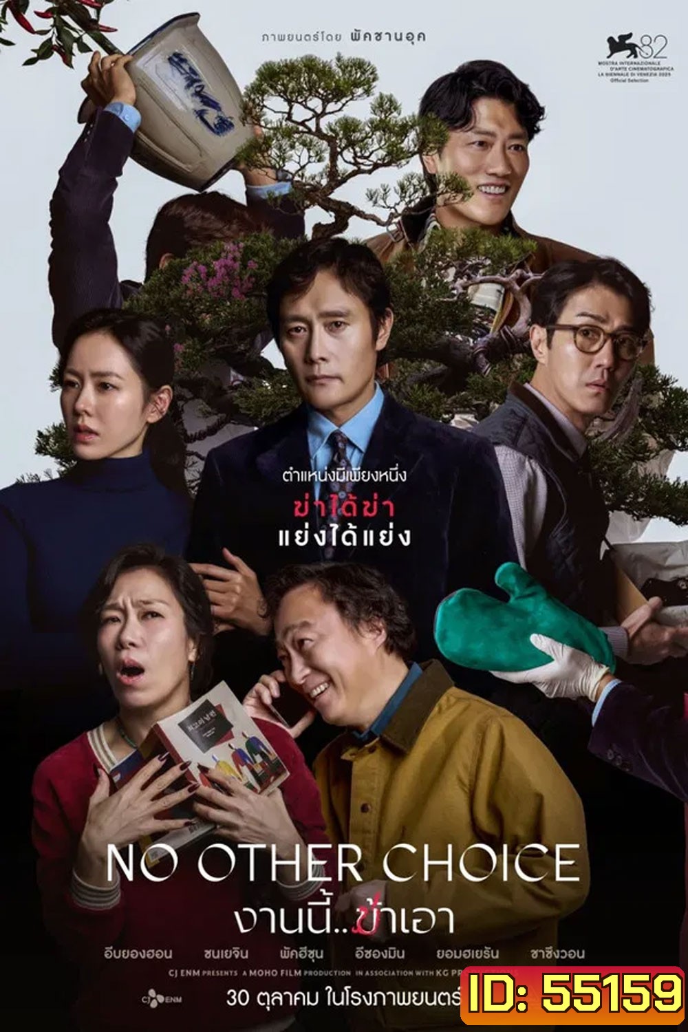 No Other Choice (2025) งานนี้..ฆ่าเอา