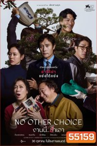No Other Choice (2025) งานนี้..ฆ่าเอา