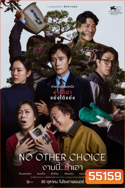 No Other Choice (2025) งานนี้..ฆ่าเอา