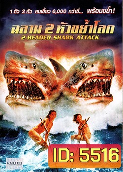 2 Head shark Attack ฉลาม 2 หัวขย้ำโลก