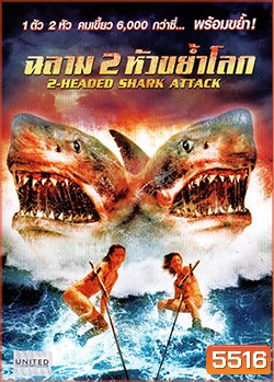 2 Head shark Attack ฉลาม 2 หัวขย้ำโลก