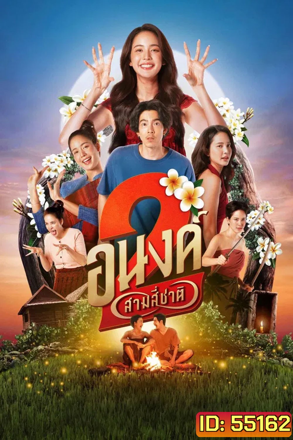 My Boo 2 (2025) อนงค์ 2 สามสี่ชาติ