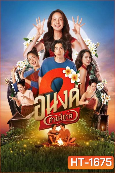 My Boo 2 (2025) อนงค์ 2 สามสี่ชาติ