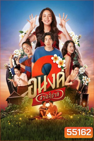 My Boo 2 (2025) อนงค์ 2 สามสี่ชาติ