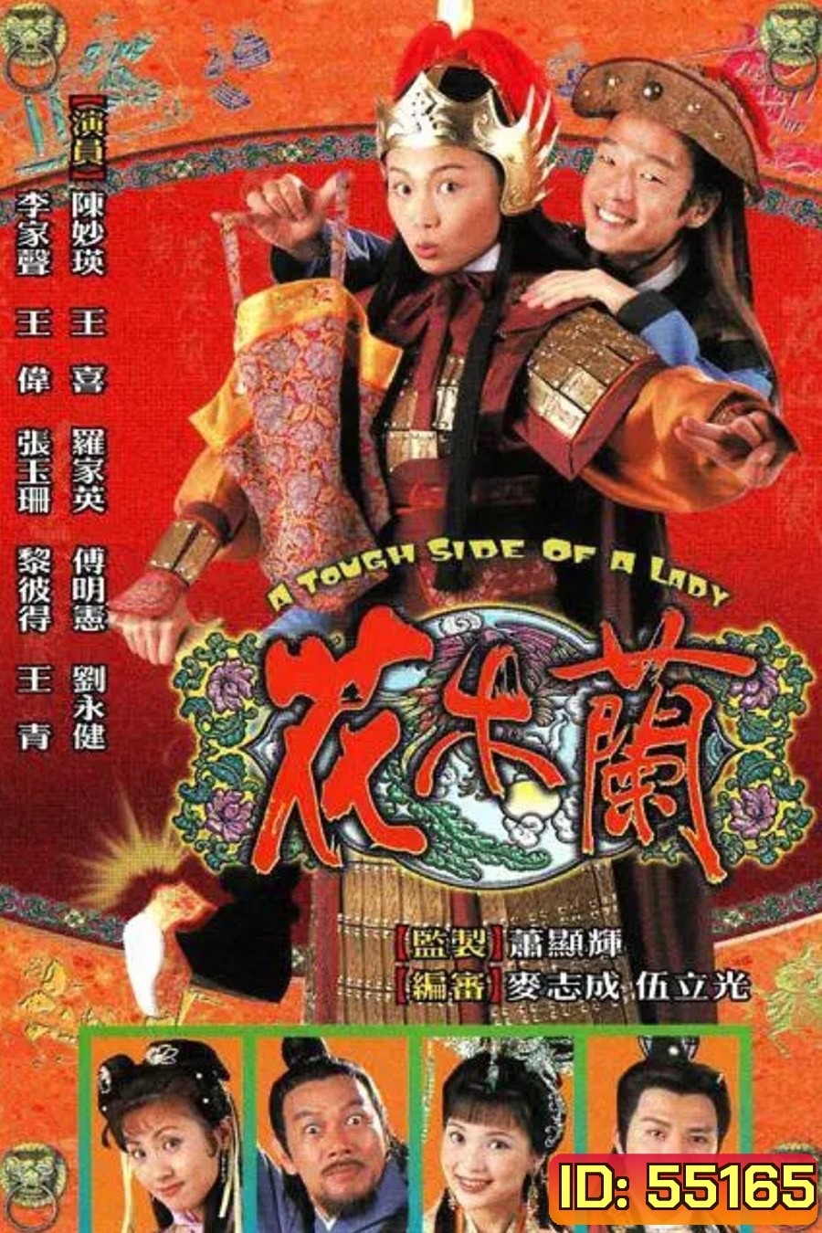 A Tough Side of a Lady (1998) ฮัวมู่หลัน ยอดขุนพลหญิง (20 ตอนจบ)