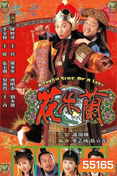 A Tough Side of a Lady (1998) ฮัวมู่หลัน ยอดขุนพลหญิง (20 ตอนจบ)