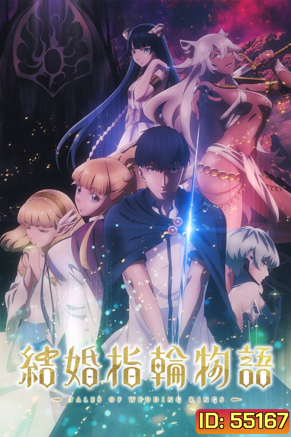 Tales of Wedding Rings Season 1 (2024) ตำนานผู้กล้าแห่งแหวน ซีซั่น 1 (12 ตอนจบ)