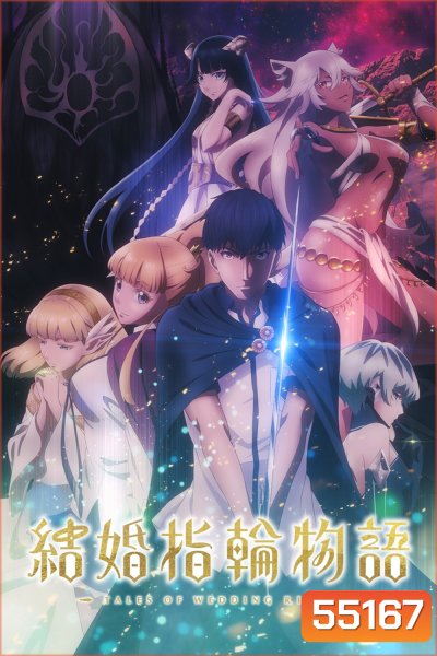 Tales of Wedding Rings Season 1 (2024) ตำนานผู้กล้าแห่งแหวน ซีซั่น 1 (12 ตอนจบ)