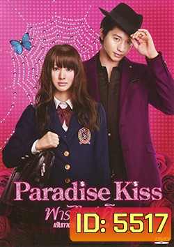 Paradise Kiss (2011) พาราไดซ์ คิส เส้นทางรักนักออกแบบ
