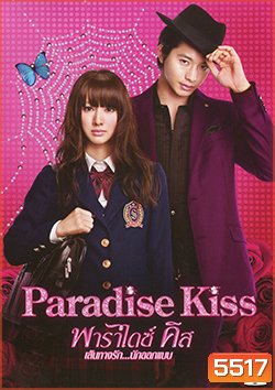 Paradise Kiss (2011) พาราไดซ์ คิส เส้นทางรักนักออกแบบ