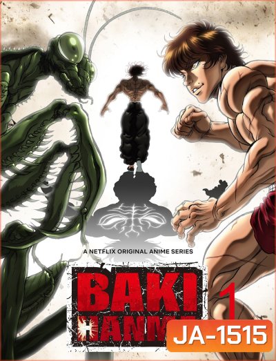 Baki Hanma Season 1 (2021) ฮันมะ บากิ ซีซั่น 1 (12 ตอนจบ)