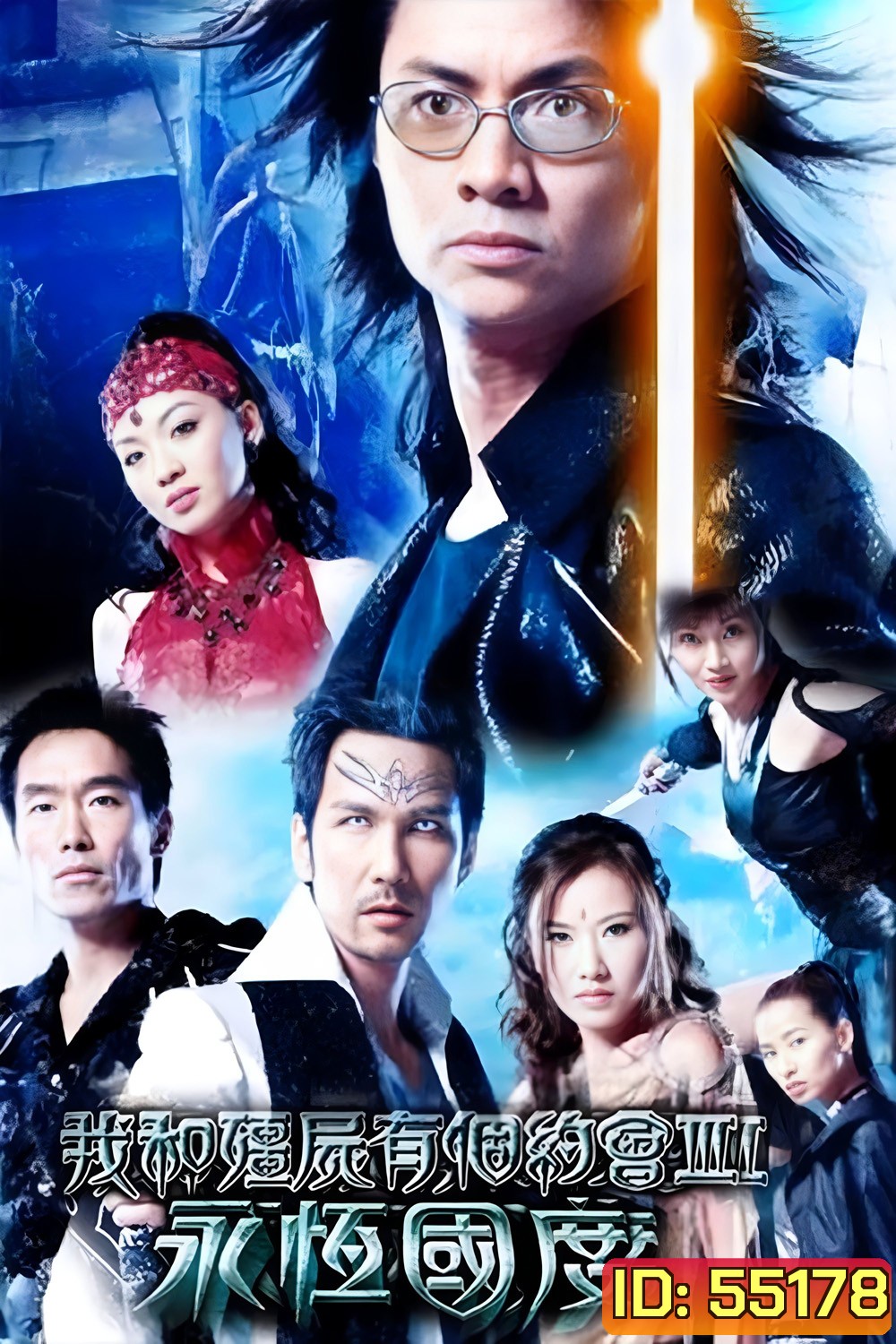 My Date with a Vampire 3 (2004) ภูตพิทักษ์ดูดวิญญาณ ภาค 3  [38 ตอนจบ]