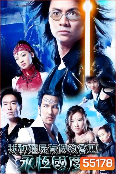 My Date with a Vampire 3 (2004) ภูตพิทักษ์ดูดวิญญาณ ภาค 3  [38 ตอนจบ]