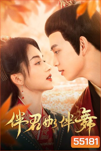 Shall We Dance (2026) สองเงารักใต้เงาลวง [EP01-EP24End]