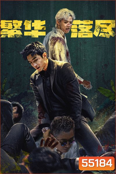 The Glory Fades (2026) ใต้ม่านมายา [EP01-EP34End]