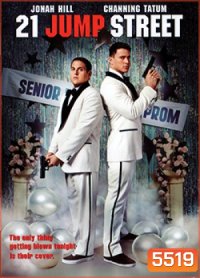 21 Jump Street 21 จัมป์ สตรีท