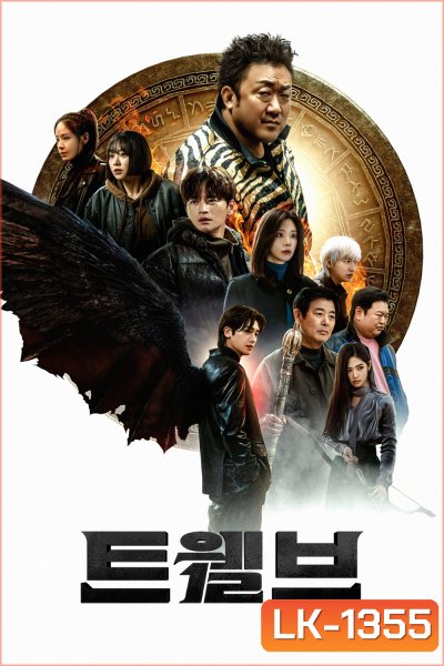 Twelve (2025) 8 ตอนจบ