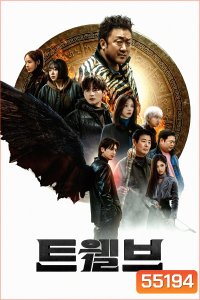Twelve (2025) 8 ตอนจบ