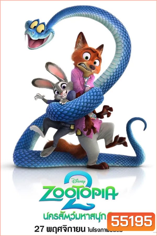 Zootopia 2 (2025) นครสัตว์มหาสนุก 2