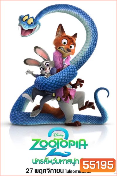 Zootopia 2 (2025) นครสัตว์มหาสนุก 2