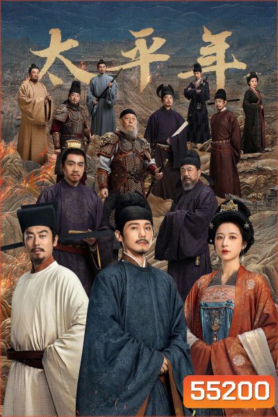 Swords into Plowshares (2026) คมดาบสยบพิภพ [48 EP-END]