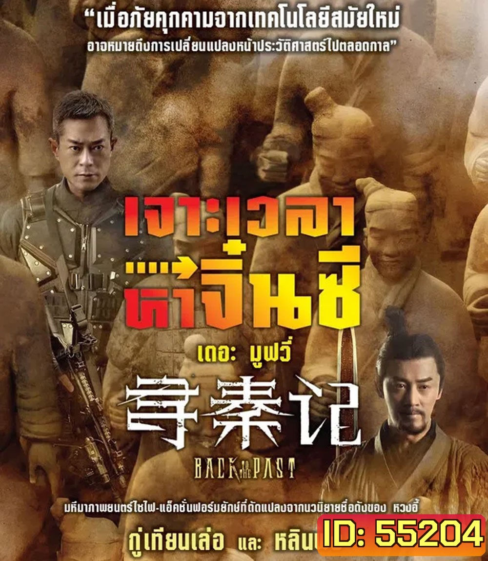 4K - Back to the Past (2025) เจาะเวลาหาจิ๋นซี เดอะมูฟวี่ (2025) - แผ่นหนัง 4K UHD
