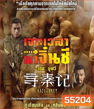4K - Back to the Past (2025) เจาะเวลาหาจิ๋นซี เดอะมูฟวี่ (2025) - แผ่นหนัง 4K UHD